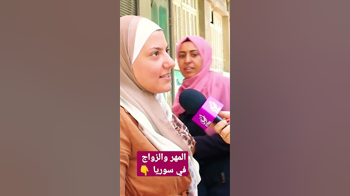 المهر والزواج في سوريا 👇