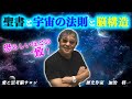 #973見なきゃ損!【聖書と宇宙の法則と脳構造〜恐ろしいほどの一致】世界初!神とキリストと愛の存在場所が判明!コレが分かれば、あらゆる恐怖から解放される-masakazu kaji-