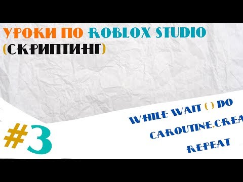 Уроки по Roblox Studio(Скриптинг) #3 Циклы, массив и caroutine