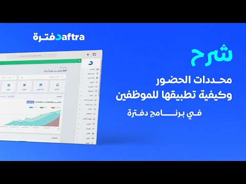 شرح محددات الحضور وكيفية تطبيقها للموظفين في برنامج دفترة