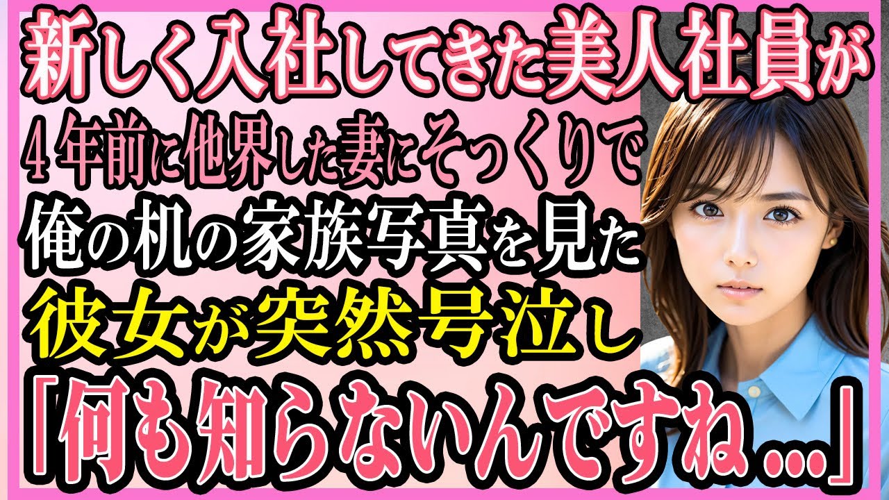 【感動する話】上司から紹介された美人新入社員が4年前に他界した妻にそっくりで机に置かれた家族写真を見た彼女が突然号泣し「何も知らないんですね...」【いい話・朗読・馴れ初め】
