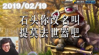 东北大鹌鹑0219P3 提莫：石头你改名叫提莫去世器吧