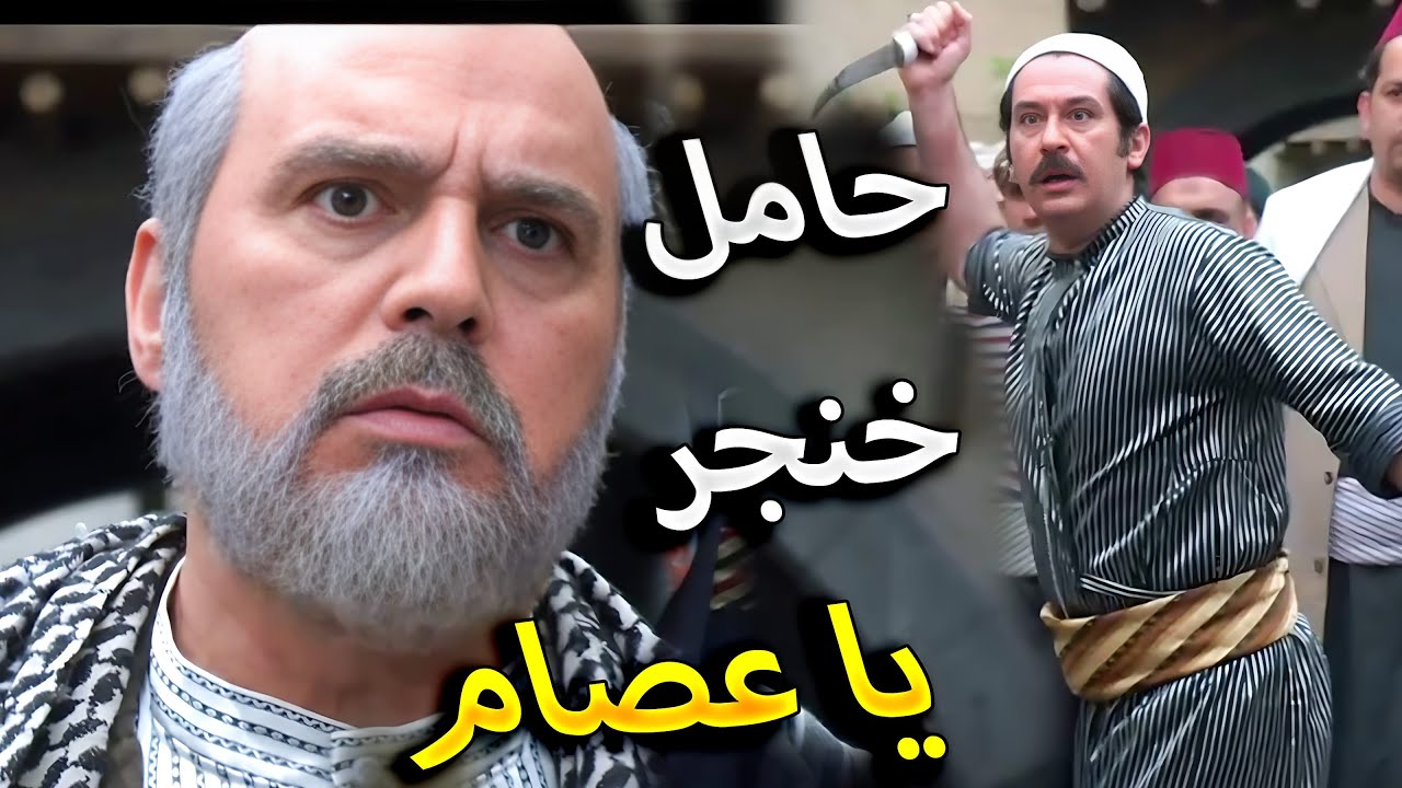 باب الحارة الحلقة 2 ـ طوشة عصام و الواوي و عودة أبو عصام للحارة بعد سنين غياب | النسخة الأصلية