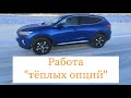 Haval f7 - работа &quot;тёплых опций&quot;