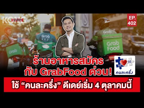 ทานอาหารสมัครกับ GrabFood ด่วน! ใช้ "คนละครึ่ง" ดีเดย์ 4 ตุลาคมนี้ l Kong Story EP.402