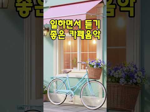 커피 마실때 듣기 좋은 팝송 #그냥틀어놓으세요 #하루종일듣기좋은카페음악 #커피마실때듣기좋은음악 #카페음악 #coffee #힐링음악 #팝송