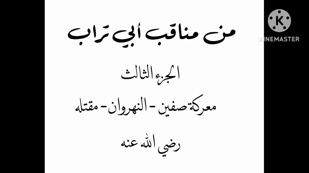 خطبة الجمعة: من مناقب أبي تراب : معركة صفين ، النهروان ، مقتله رضي الله عنه