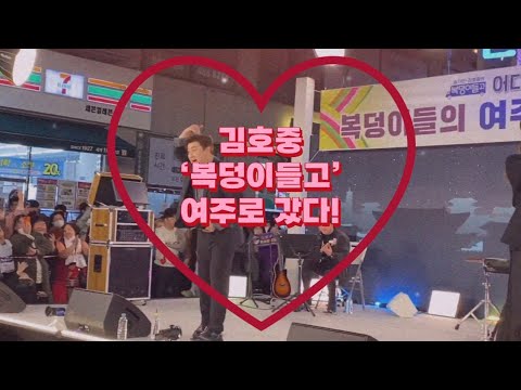 💜김호중💜 TV조선 방영 ‘복덩이 들고’ 여주 한글시장에서의 생생한 촬영현장