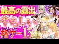 【大人向け♡】肌色が多すぎて全く戦いに集中できない格ゲー15選【Switch/PS4/PS5】