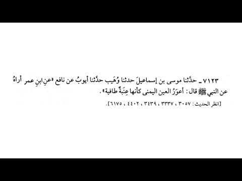 7123 حديث أعو ر العين اليمنى كأنها ع ن بة طافية صحيح البخاري