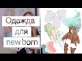 Одежда для новорожденного (весенний малыш)