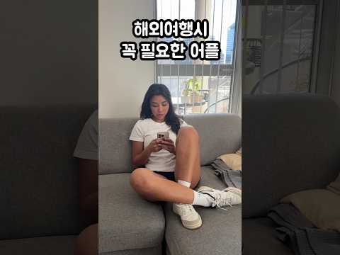 해외 여행시 꼭 필요한 어플