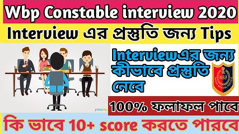 Wbp Constable interview 2020 Tips || পশ্চিমবঙ্গে পুলিশের ইন্টারভিউ প্রস্তুতি পর্ব-১ ||