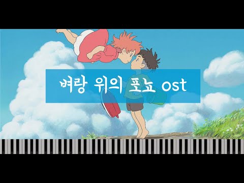 벼랑 위의 포뇨 ost (원곡,쉬움포함 2개) - 히사이시조