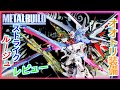 【メタルビルド】ストライクルージュ オオトリ装備レビュー！ソード？ランチャー？マキシマムパーフェクトストライクも再現可能？拡張性高過ぎw【機動戦士ガンダムSEED】METALBUILD