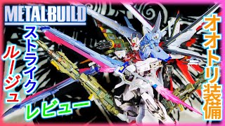【メタルビルド】ストライクルージュ オオトリ装備レビュー！ソード？ランチャー？マキシマムパーフェクトストライクも再現可能？拡張性高過ぎw【機動戦士ガンダムSEED】METALBUILD