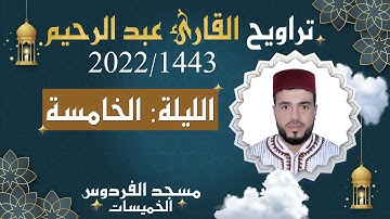 القارئ عبد الرحيم  الليلة الخامسة من تراويح رمضان 1443ه 2022م