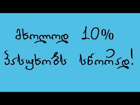 უტვინოების ტესტი - მხოლოდ 10% პასუხობს სწორად!