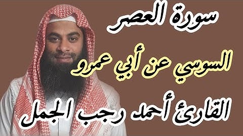 سورة العصر( رواية السوسي عن أبي عمرو )