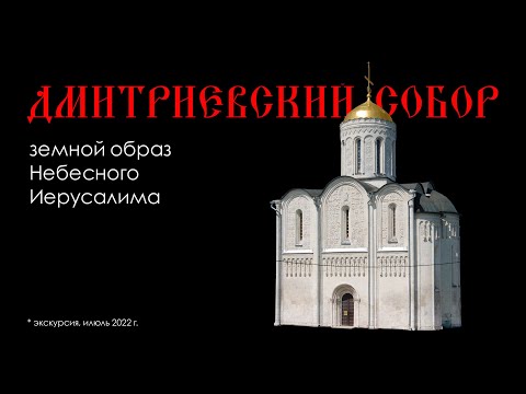 Дмитриевский собор во Владимире: земной образ Небесного Иерусалима | ПОДКАСТ с картинками