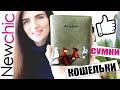 Женские КОШЕЛЬКИ и СУМКИ из Китая | NewChic