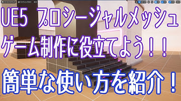 【UE5】プロシージャルメッシュを使ってゲーム制作に役立てよう！【ゲーム制作】【VOICEVOX 春日部つむぎ】