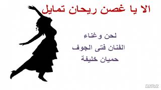 Download Lagu الا يا غصن ريحان تمايل MP3