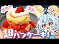 【ゆっくり料理】ふわふわな幸せパンケーキ🥞「超かぐや姫!」に出てくるいちごパンケーキを作ってみたようです【ゆっくり実況/ゆっくり料理】