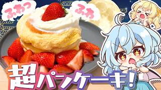 【ゆっくり料理】ふわふわな幸せパンケーキ🥞「超かぐや姫！」に出てくるいちごパンケーキを作ってみたようです【ゆっくり実況／ゆっくり料理】