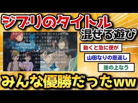 [2ch Funny Thread] The funniest combination of Ghibli movie titles wins → Hilarious works are bor...