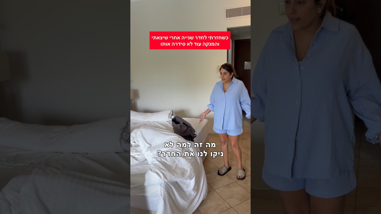 כשחזרתי לחדר שניה אחרי שיצאתי מהחדר והמנקה עוד לא סידרה אותו #comedy #חופשה
