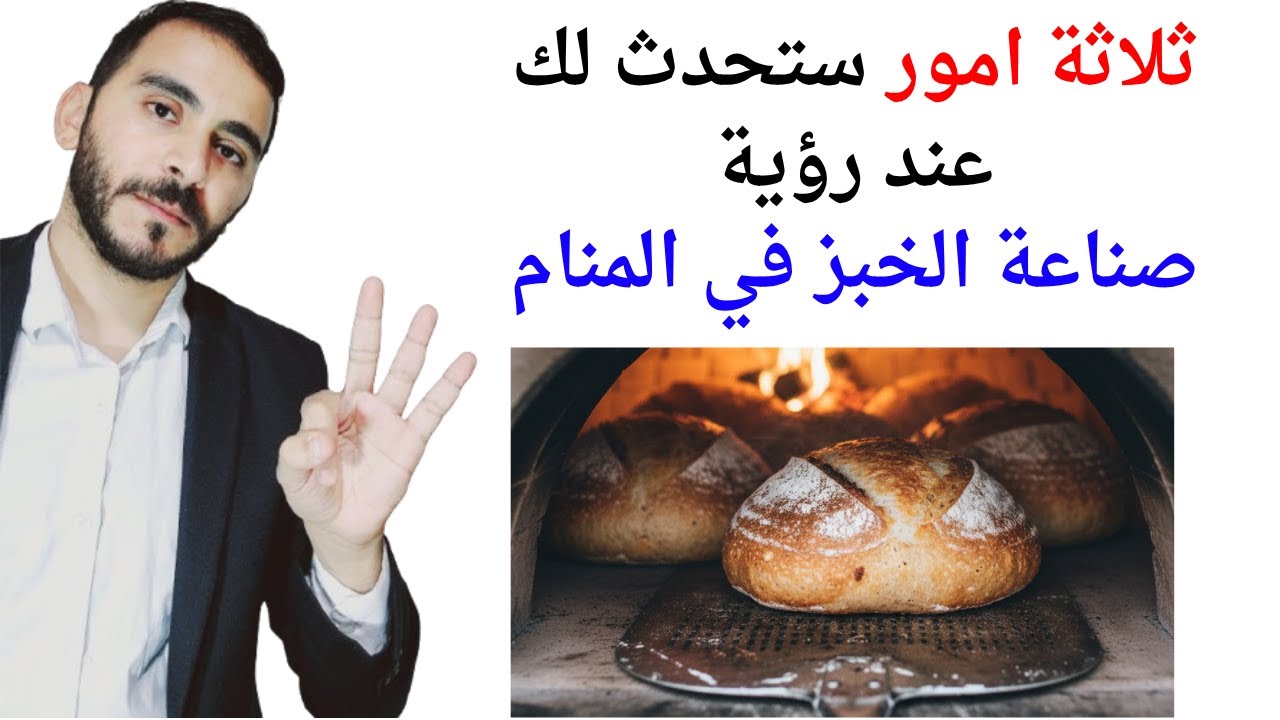 3 اشياء ستحدث لك عند رؤية صناعة الخبز في المنام l تفسير حلم رؤية صناعة الخبز والخبيز في المنام