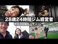 28歳 24時間ジム経営者 平日3日間ルーティン