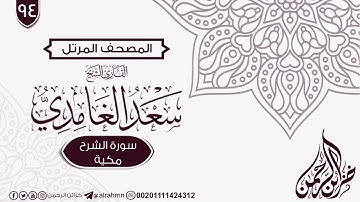 سورة الشرح {94} للقارئ الشيخ سعد الغامدي