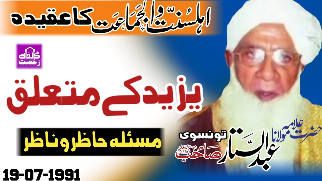 Molana Abdul Sattar Sahib Taunsvi|| Yazeed Kon|| Karwane Rukhsat| Wonderful Speech And Old Memories