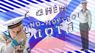 С днём Военно Морского Флота С днём Военно Морского Флота