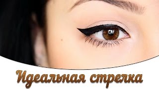 Идеальная стрелка за 2 минуты! ЛЕГКО  и ПРОСТО!