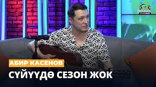 Абир Касенов: Сүйүүдө сезон жок