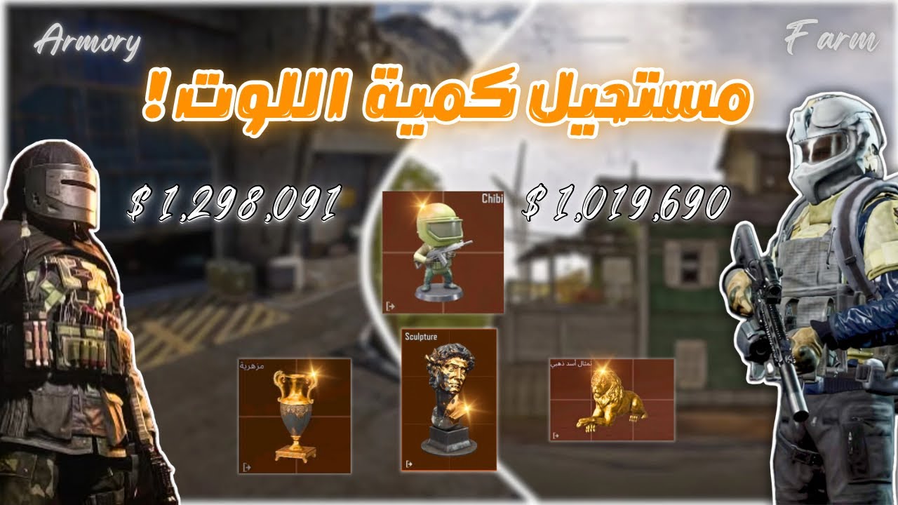 لعبت بخريطة المزرعة و الترسانة - كمية القطع الذهبية ! 🤩⚱️🦁🔥( ارينا بريك اوت - arena breakout )