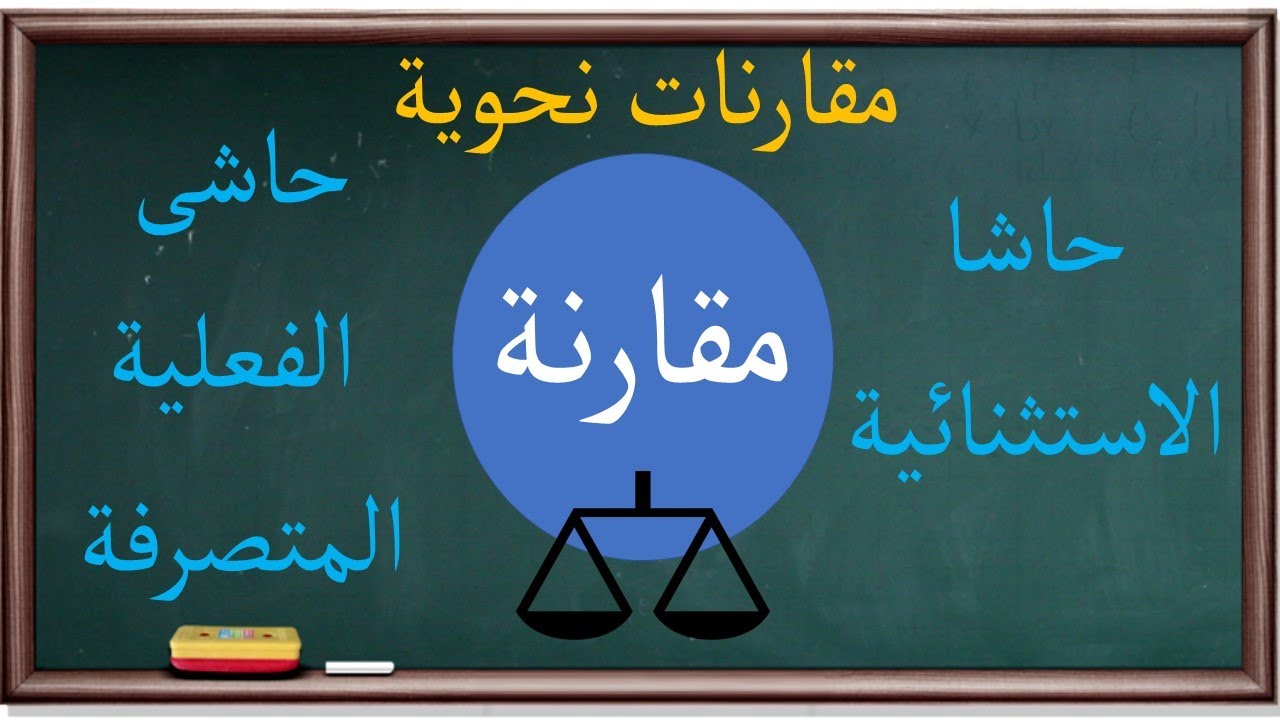 مقارنة بين أنواع حاشا |مقارنات نحوية |5|