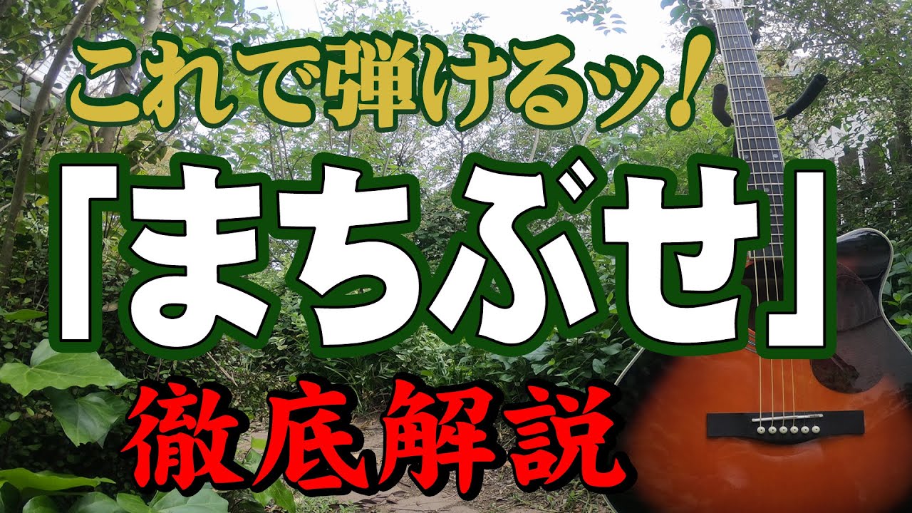 まちぶせ』#石川ひとみ#松任谷由実##三木聖子＃ギター#アコギ#弾き方