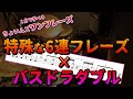 【ドラム】1分で学べるバスドラダブルを用いた特殊な6連フレーズ