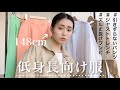 【低身長は買うべき】148cmがぴったりで着れるおすすめ春服を紹介！