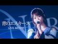 【LIVE MV】青のエスキース / NEFRALISE(ネフラリゼ)-2026/4/27 NEFLIVE〜 A Shining Fanfare 〜@Spotify O-Crest