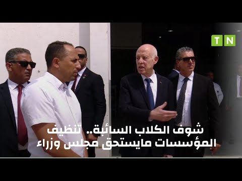 قيس سعي د لأحد المسؤولين شوف الكلاب السائبة تنظيف المؤسسات مايستحق مجلس وزراء