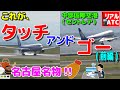 これが名古屋名物『タッチ・アンド・ゴー』だ!! (前編)【リアルATC/字幕/翻訳付き】