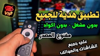 التطبيق الكنز💥الذى يخفيه عنك الجميع !! تطبيق فرجة لجميع شاشات التلفزيون والهاتف و tv box screenshot 1