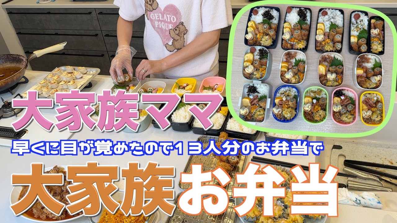 【大家族】今年も夏休みがスタートした〜13人分のお弁当を作って大家族ごはん