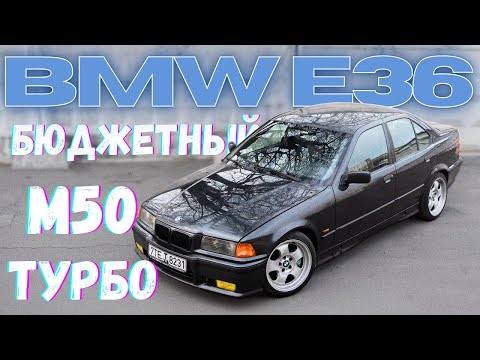 Видео: BMW E36 M50 TURBO! ОБЗОР САМОЙ БЮДЖЕТНОЙ КОНФИГУРАЦИИ НА 400 Л.С.