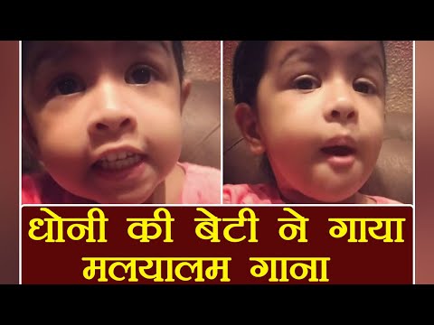 ms-dhoni’s-daughter-ziva-sings-malayalam-song,-video-goes-viral-|-वनइंडिया-हिंदी
